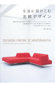 【中古】生活に溶けこむ北欧デザイン / 萩原健太郎【編著】 (単行本)