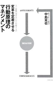【中古】変革を定着させる行動原理のマネジメント / 中島克也 (単行本)