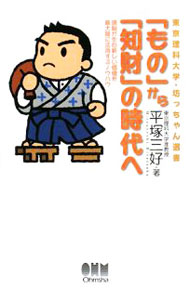 乐天商城 - 【中古】「もの」から「知財」の時代へ / 平塚三好 (単行本)