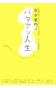 Essays - 【中古】宮本亜門のバタアシ人生 / 宮本亜門