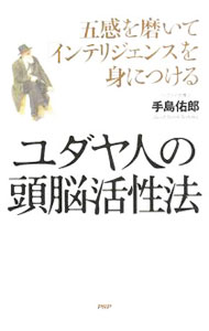 &nbsp;&nbsp;&nbsp; ユダヤ人の頭脳活性法 単行本 の詳細 トップレベルのユダヤ人の習慣に発想力の秘密があった！　味わう、嗅ぐ、視る、聞く、触る、真似る、考える、表現する。ほんの少しの工夫で仕事も人生も充実させる、頭脳活性のためのヒントを紹介。 カテゴリ: 中古本 ジャンル: 産業・学術・歴史 倫理・心理学 出版社: PHP研究所 レーベル: 作者: 手島佑郎 カナ: ユダヤジンノズノウカッセイホウ / テシマユウロウ サイズ: 単行本 ISBN: 9784569703404 発売日: 2008/11/01 関連商品リンク : 手島佑郎 PHP研究所