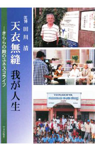 &nbsp;&nbsp;&nbsp; 天衣無縫我が人生 単行本 の詳細 ユネスコ、尾張学園、口腔インプラント（人工歯根）をキーワードに、これまで著者の生きてきた道、特に民間ユネスコ運動について綴る。 カテゴリ: 中古本 ジャンル: 産業・学術・歴史 その他歴史 出版社: 中日出版社 レーベル: 作者: 田川清 カナ: テンイムホウワガジンセイ / タガワキヨシ サイズ: 単行本 ISBN: 9784885193187 発売日: 2008/10/01 関連商品リンク : 田川清 中日出版社　