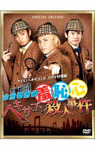 【中古】お台場探偵羞恥心　ヘキサゴン殺人事件　限定盤/ 邦画