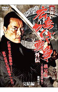 【中古】実録・広島やくざ戦争外伝　義兄弟−山口英弘の半生−完結編　激流の章 / 金澤克次【監督】