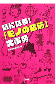 【中古】気になる！「モノの名前」大事典 / 別冊宝島編集部【編】