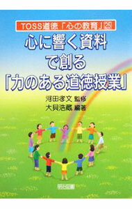 &nbsp;&nbsp;&nbsp; 心に響く資料で創る「力のある道徳授業」 単行本 の詳細 読むだけで感動する。生きていく道筋を学ぶことができ、心が洗われる気持ちになる…。TOSS道徳の授業の、そんな「心に響く資料」と、その資料を使った道徳授業の実践事例を追試可能な形式で紹介する。 カテゴリ: 中古本 ジャンル: 教育・福祉・資格 学校教育 出版社: 明治図書出版 レーベル: TOSS道徳「心の教育」 作者: 大貝浩蔵 カナ: ココロニヒビクシリョウデツクルチカラノアルドウトクジュギョウ / オオガイコウゾウ サイズ: 単行本 ISBN: 9784188095102 発売日: 2008/10/01 関連商品リンク : 大貝浩蔵 明治図書出版 TOSS道徳「心の教育」