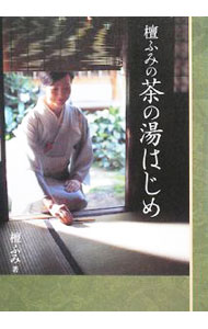 &nbsp;&nbsp;&nbsp; 檀ふみの茶の湯はじめ 単行本 の詳細 「女優なんだし、お茶ぐらい、やっとかなきゃあ…」　茶の湯にまったく縁のなかった檀ふみが、茶道に入門して初茶会をひらくまでを、多数の写真とともに紹介。『婦人画報』連載を書籍化。 カテゴリ: 中古本 ジャンル: 女性・生活・コンピュータ 茶道 出版社: アシェット婦人画報社 レーベル: 作者: 檀ふみ カナ: ダンフミノチャノユハジメ / ダンフミ サイズ: 単行本 ISBN: 9784573012240 発売日: 2008/11/01 関連商品リンク : 檀ふみ アシェット婦人画報社