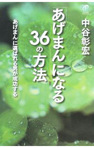 &nbsp;&nbsp;&nbsp; 「あげまん」になる36の方法 単行本 の詳細 男は、運のいい女性、いわゆる「あげまん」とつきあわないと、とんでもないことになる！　「あげまん」になりたい女性や「あげまん」とつきあいたい男性、運気をよくしたい人必読の一冊。 カテゴリ: 中古本 ジャンル: 産業・学術・歴史 倫理・心理学 出版社: 中谷彰宏事務所 レーベル: 作者: 中谷彰宏 カナ: アゲマンニナルサンジュウロクノホウホウ / ナカタニアキヒロ サイズ: 単行本 ISBN: 9784904382004 発売日: 2008/11/01 関連商品リンク : 中谷彰宏 中谷彰宏事務所