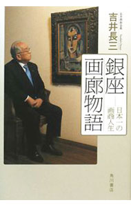 Marriage - 【中古】銀座画廊物語 / 吉井長三 (単行本)