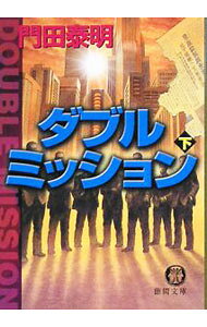 &nbsp;&nbsp;&nbsp; ダブルミッション 下 文庫 の詳細 カテゴリ: 中古本 ジャンル: 文芸 小説一般 出版社: 徳間書店 レーベル: 徳間文庫 作者: 門田泰明 カナ: ダブルミッション / カドタヤスアキ サイズ: 文庫 ISBN: 9784198928780 発売日: 2008/11/05 関連商品リンク : 門田泰明 徳間書店 徳間文庫
