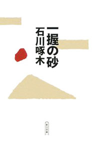 【中古】一握の砂 / 石川啄木