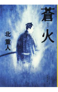 【中古】蒼火 / 北重人 (文庫)