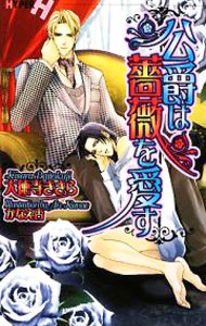 【中古】公爵は薔薇を愛す / 大徳寺きさら ボーイズラブ小説 (新書)