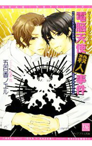【中古】電脳天使殺人事件 / 五百香ノエル ボーイズラブ小説 (文庫)