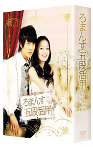 【中古】ろまんす五段活用−公主小妹−　DVD−BOX / リン・ハーロン【監督】