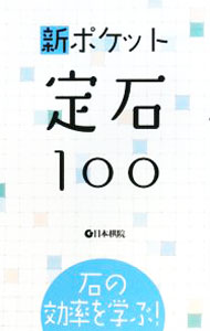 &nbsp;&nbsp;&nbsp; 新ポケット定石100 新書 の詳細 定石の一番美味しいところを題材にした問題集。定石の手順中にある華麗な手筋、惚れ惚れしてしまう好手順、正しく美しい石の姿と形を、問題場面としてピックアップ。定石の急所を押さえた厳選100題を収録。 カテゴリ: 中古本 ジャンル: 料理・趣味・児童 その他娯楽 出版社: 日本棋院 レーベル: 作者: 日本棋院 カナ: シンポケットジョウセキヒャク / ニホンキイン サイズ: 新書 ISBN: 9784818205918 発売日: 2008/11/01 関連商品リンク : 日本棋院 日本棋院