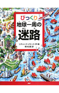 &nbsp;&nbsp;&nbsp; びっくり地球一周の迷路 単行本 の詳細 山にのぼったり、氷山を横断したり、都市を探検したり…。世界地図の中に張り巡らされた迷路を辿って地球一周してみよう。その土地の名物や動物、いるはずのない生物などを探すクイズも楽しめる。 カテゴリ: 中古本 ジャンル: 料理・趣味・児童 地図・旅行記 出版社: PHP研究所 レーベル: 作者: MerrittRichard カナ: ビックリチキュウイッシュウノメイロ / リチャードメリット サイズ: 単行本 ISBN: 9784569689197 発売日: 2008/11/01 関連商品リンク : MerrittRichard PHP研究所　
