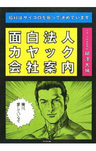 【中古】面白法人カヤック会社案内 / 柳沢大輔 (単行本)