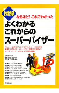 &nbsp;&nbsp;&nbsp; 図解よくわかるこれからのスーパーバイザー 単行本 の詳細 多店舗展開する企業の「本部」と「店舗」をつなぐスーパーバイザー。チェーン企業のブランドを守り、各店舗の業績を上げるスーパーバイザー制度の仕組みや、必要なスキル、制度運用の注意点など、基本から応用までを解説する。 カテゴリ: 中古本 ジャンル: ビジネス 販売 出版社: 同文舘出版 レーベル: DO　BOOKS 作者: 笠井清志 カナ: ズカイヨクワカルコレカラノスーパーバイザー / カサイキヨシ サイズ: 単行本 ISBN: 9784495581718 発売日: 2008/11/01 関連商品リンク : 笠井清志 同文舘出版 DO　BOOKS