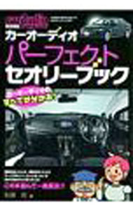 【中古】カーオーディオパーフェクトセオリーブック / 石田功（ライター）