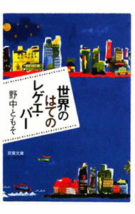 【中古】世界のはてのレゲエ・バー / 野中ともそ