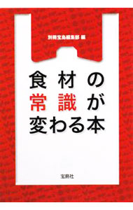Other - 【中古】食材の常識が変わる本 / 別冊宝島編集部 (文庫)