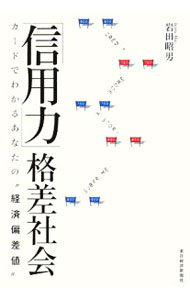 乐天商城 - 【中古】「信用力」格差社会 / 岩田昭男 (単行本)