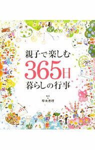 【中古】親子で楽しむ365日暮らしの行事 / 早未恵理 (単行本)