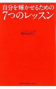 【中古】自分を輝かせるための7つのレッスン / 畑中由利江 (単行本)