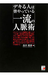 【中古】デキる人は皆やっている一流の人脈術 / 島田昭彦 (単行本)