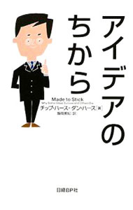 【中古】アイデアのちから / チップ ハース／ダン ハース (単行本)