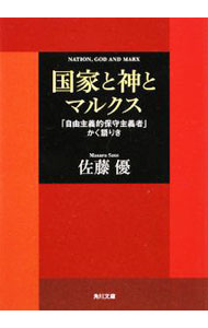 【中古】国家と神とマルクス−「自由主義的保守主義者」かく語りき− / 佐藤優 (文庫)