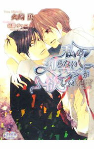 【中古】私の知らないアナタが欲しい / 火崎勇 ボーイズラブ小説 (文庫)
