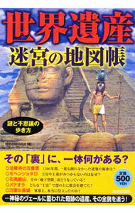 【中古】世界遺産迷宮の地図帳 / 歴史の謎研究会 (単行本)