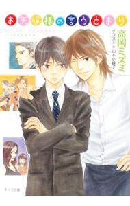 【中古】お天道様の言うとおり / 高岡ミズミ ボーイズラブ小説 (文庫)