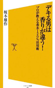 化學 - 【中古】デキる男は香りが違う！ / 榎本雄作