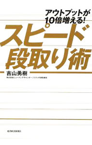 【中古】スピード段取り術 / 吉山勇樹 (単行本)