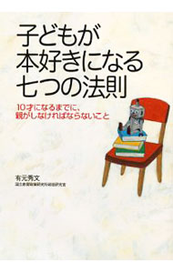 【中古】子どもが本好きになる七つの法則 / 有元秀文