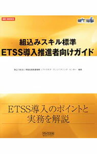【中古】組込みスキル標準ETSS導入推進者向けガイド / 情報処理推進機構ソフトウェア・エンジニアリング・センター
