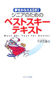 【中古】シニアのためのベストスキーテキスト / 平沢文雄
