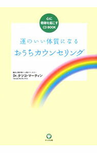 【中古】【CD付】運のいい体質になるおうちカウンセリング / タツコ・マーティン (単行本)