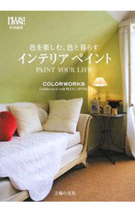 【中古】色を楽しむ、色と暮らすインテリアペイント / 主婦の友社 (単行本)