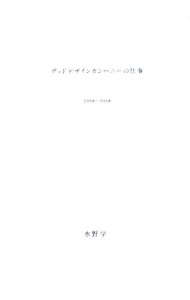 &nbsp;&nbsp;&nbsp; グッドデザインカンパニーの仕事 単行本 の詳細 デザインでブランドを作る、売れるデザインの秘密とは。気鋭のアートディレクター水野学が率いる小さなデザイン会社「グッドデザインカンパニー」の設立から10年間の仕事とその考え方を集成。 カテゴリ: 中古本 ジャンル: 女性・生活・コンピュータ 工芸・彫刻 出版社: 誠文堂新光社 レーベル: 作者: 水野学 カナ: グッドデザインカンパニーノシゴト / ミズノマナブ サイズ: 単行本 ISBN: 9784416608548 発売日: 2008/11/01 関連商品リンク : 水野学 誠文堂新光社