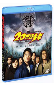 【中古】【Blu−ray】20世紀少年　第1章　終わりの始まり / 堤幸彦【監督】