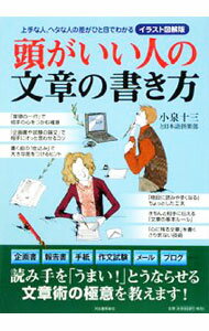 【中古】頭がいい人の文章の書き方 / 小泉十三 (単行本)
