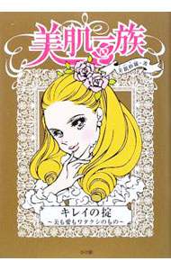 &nbsp;&nbsp;&nbsp; 美肌一族・キレイの掟 単行本 の詳細 コスメ「美肌一族」から生まれた主人公、美肌紗羅が美肌の秘密を伝授。江戸時代から続く美肌家に伝わる美の秘伝書「美肌七宝典」をもとにしたスキンケアやメーク、ヘアスタイルなど「キレイの掟」をこっそり指南。 カテゴリ: 中古本 ジャンル: 女性・生活・コンピュータ メイク 出版社: 小学館 レーベル: 作者: 美肌紗羅 カナ: ビハダイチゾクキレイノオキテ / ビハダサラ サイズ: 単行本 ISBN: 9784093104586 発売日: 2008/11/01 関連商品リンク : 美肌紗羅 小学館　