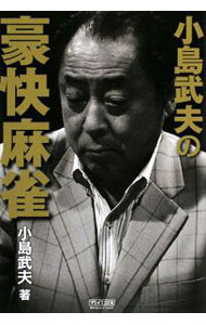 【中古】小島武夫の豪快麻雀 / 小島武夫