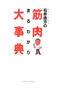 &nbsp;&nbsp;&nbsp; 東京大学教授石井直方の筋肉まるわかり大事典 単行本 の詳細 筋力がつかない、脂肪が落ちない、トレーニングが続かない…。それは正しい方法ですか？　筋肉のこと、どこまで知っていますか？　筋肉博士がボディメイクの疑問201に答えます。 カテゴリ: 中古本 ジャンル: スポーツ・健康・医療 トレーニング/スポーツ科学 出版社: ベースボール・マガジン社 レーベル: 作者: 石井直方 カナ: トウキョウダイガクキョウジュイシイナオカタノキンニクマルワカリダイジテン / イシイナオカタ サイズ: 単行本 ISBN: 9784583101361 発売日: 2008/12/01 関連商品リンク : 石井直方 ベースボール・マガジン社
