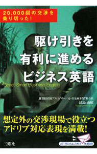 【中古】駆け引きを有利に進めるビジネス英語 / 法島由昭