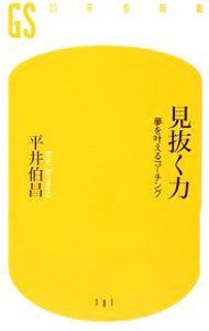 【中古】見抜く力 / 平井伯昌 (新書)